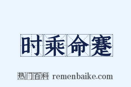 时乘命蹇是什么意思的图片